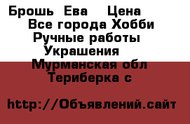 Брошь “Ева“ › Цена ­ 430 - Все города Хобби. Ручные работы » Украшения   . Мурманская обл.,Териберка с.